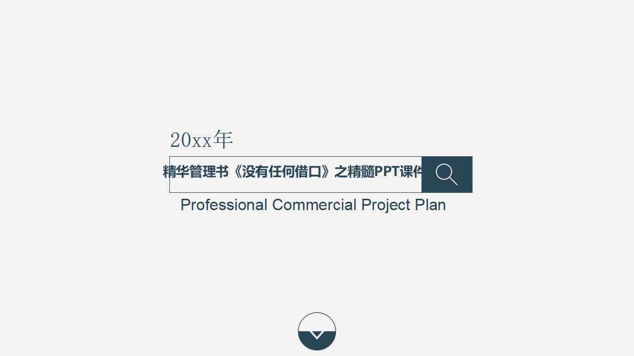 精华管理书《没有任何借口》之精髓PPT课件