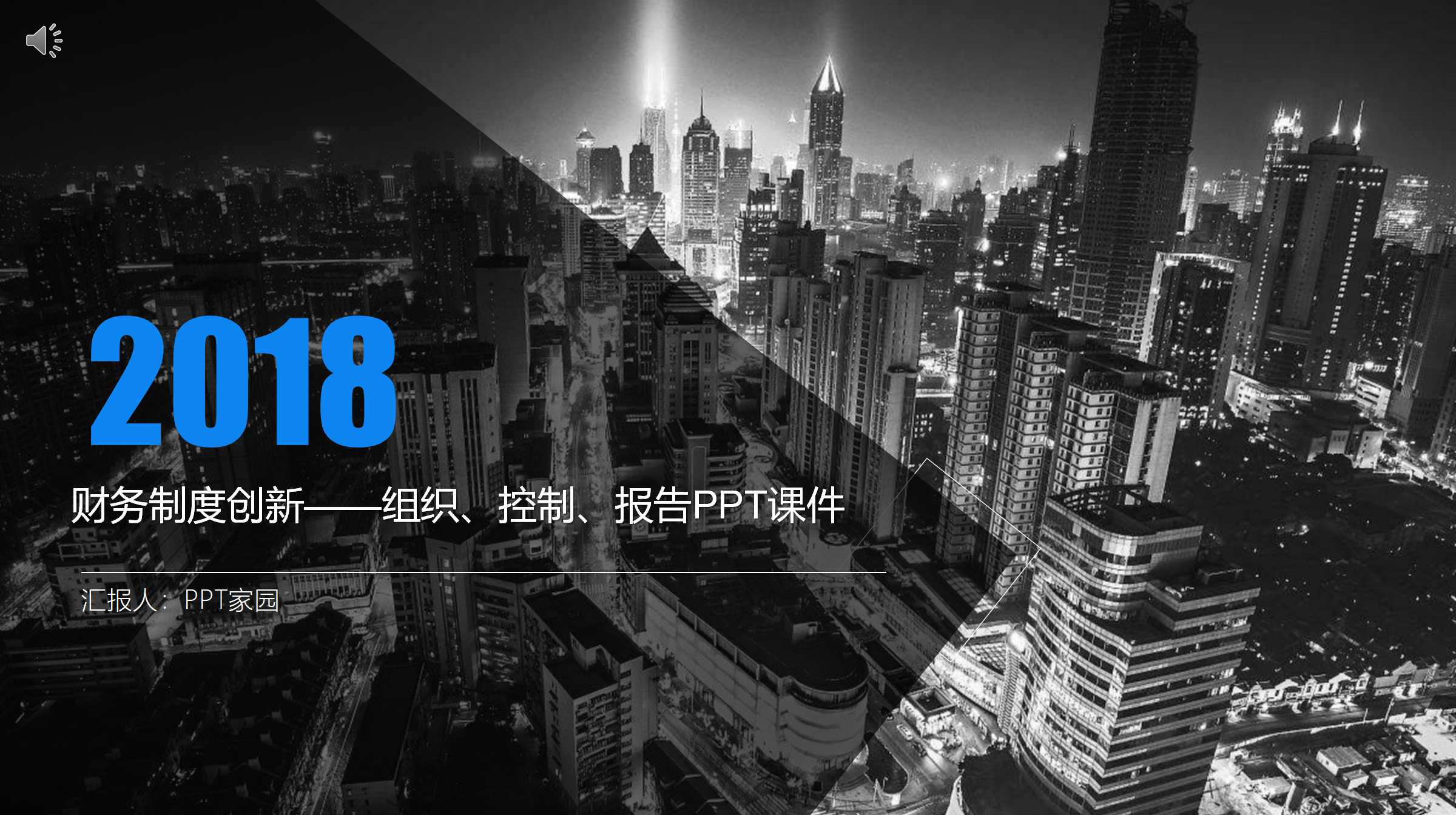 财务制度创新——组织、控制、报告PPT课件