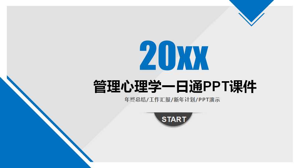 管理心理学一日通PPT课件