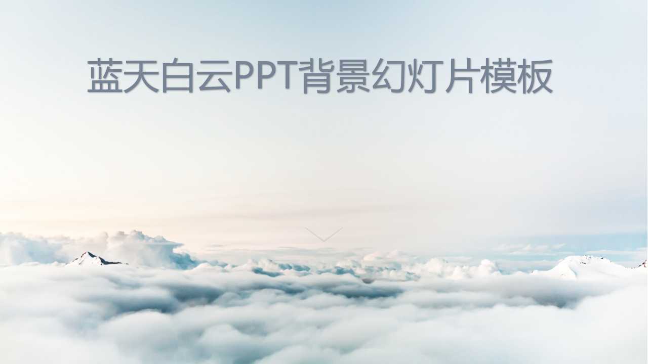 蓝天白云PPT背景幻灯片模板