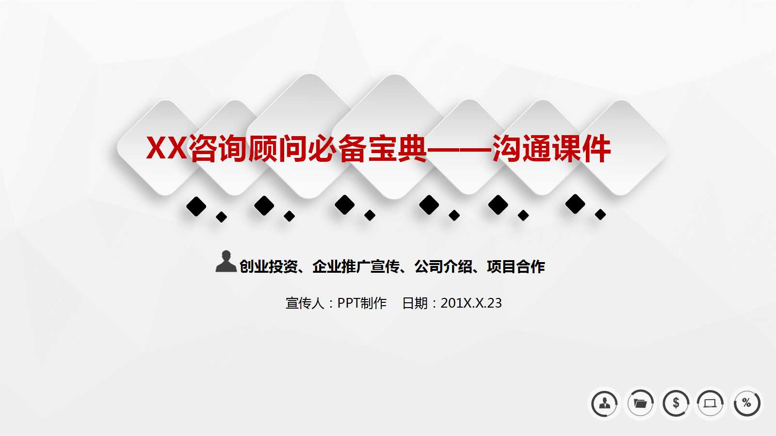 XX咨询顾问必备宝典——沟通PPT课件