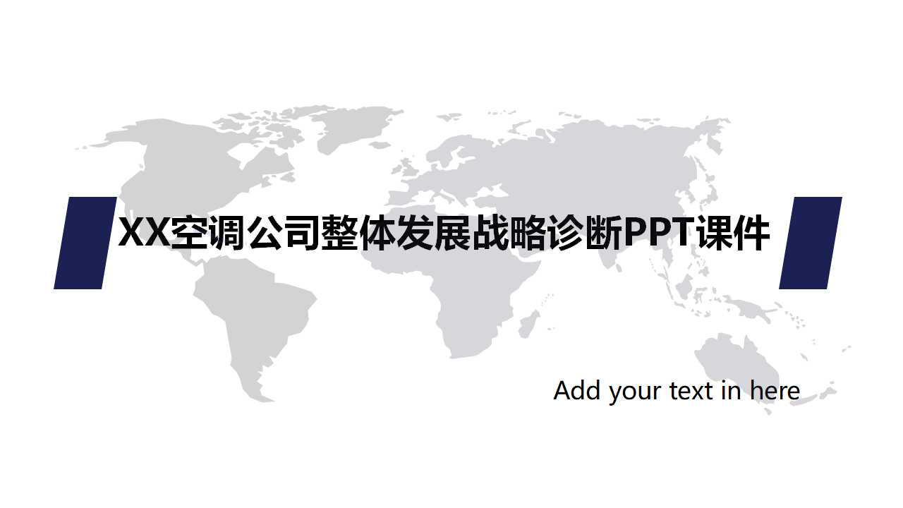 XX空调公司整体发展战略诊断PPT课件