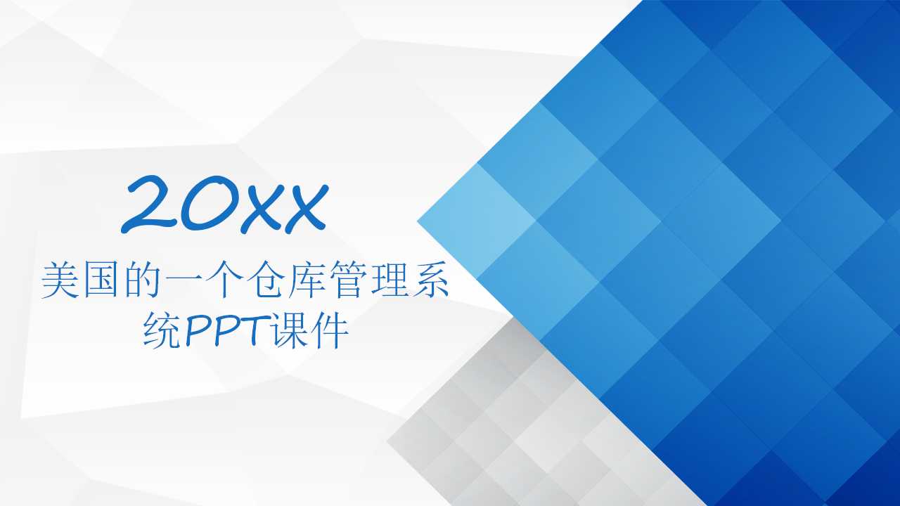 美国的一个仓库管理系统PPT课件