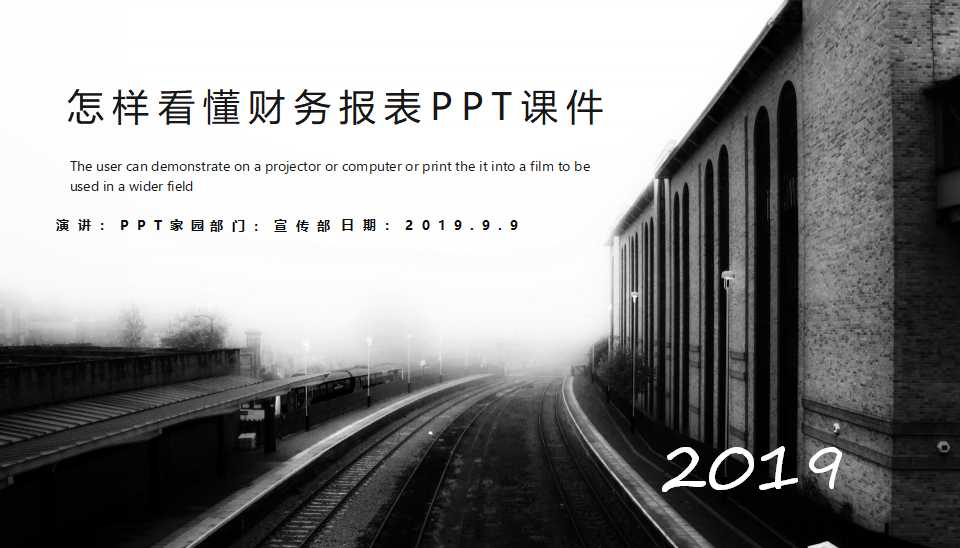 怎样看懂财务报表PPT课件