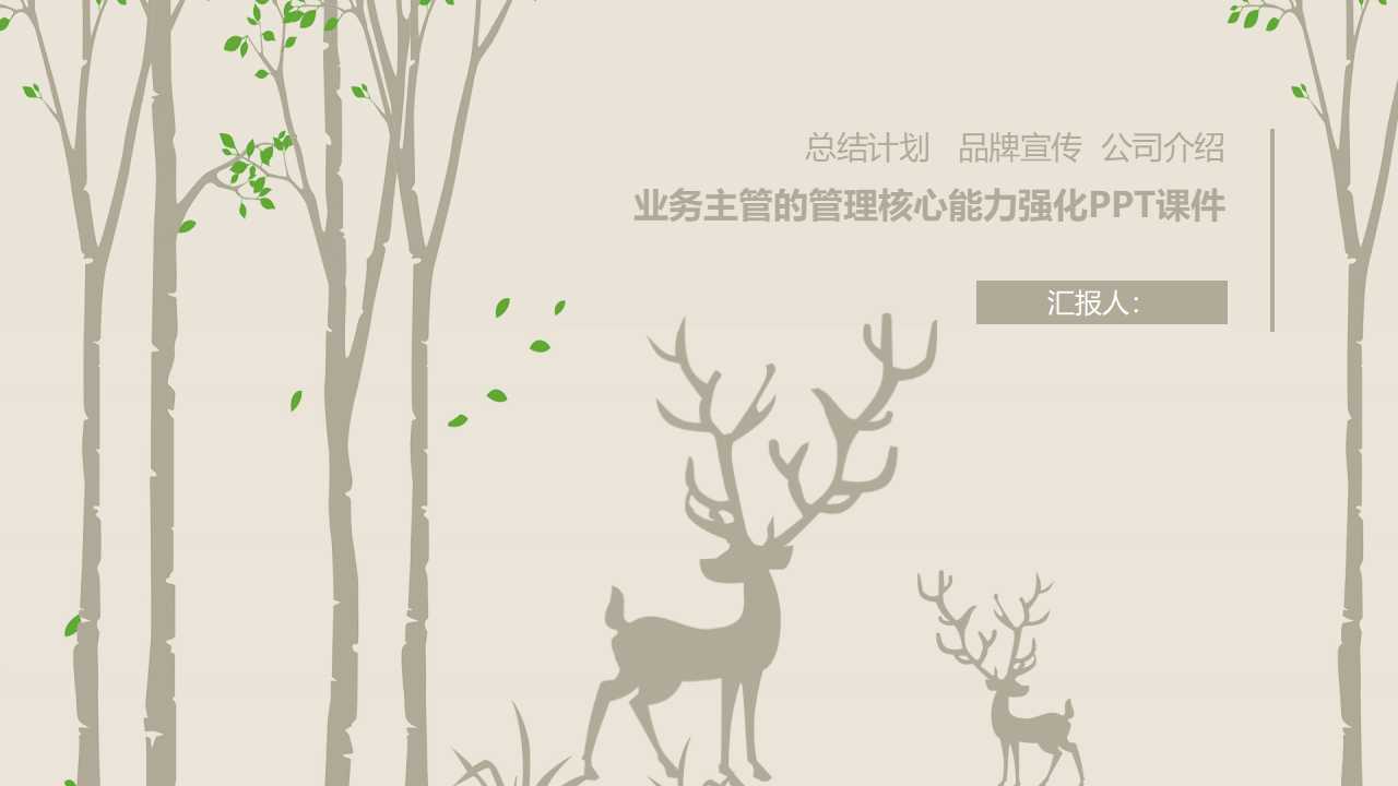 业务主管的管理核心能力强化PPT课件