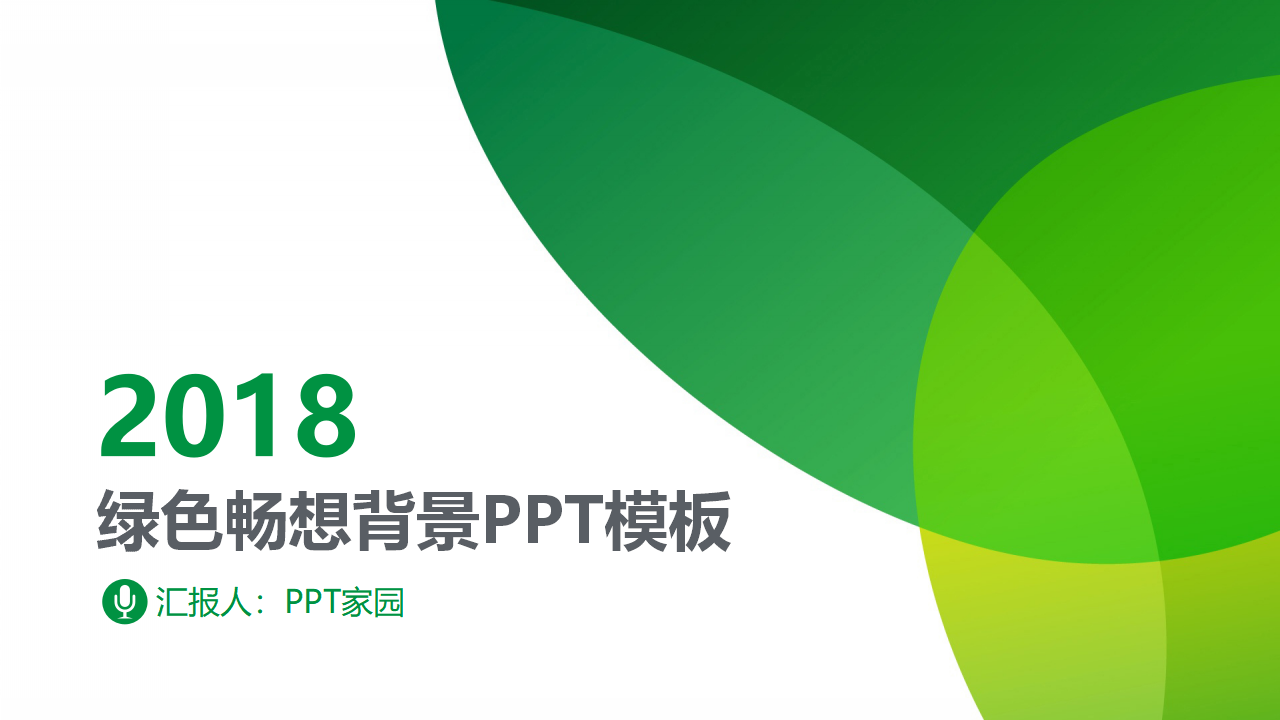 绿色畅想背景PPT模板