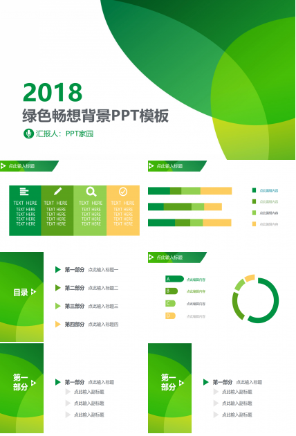 绿色畅想背景PPT模板