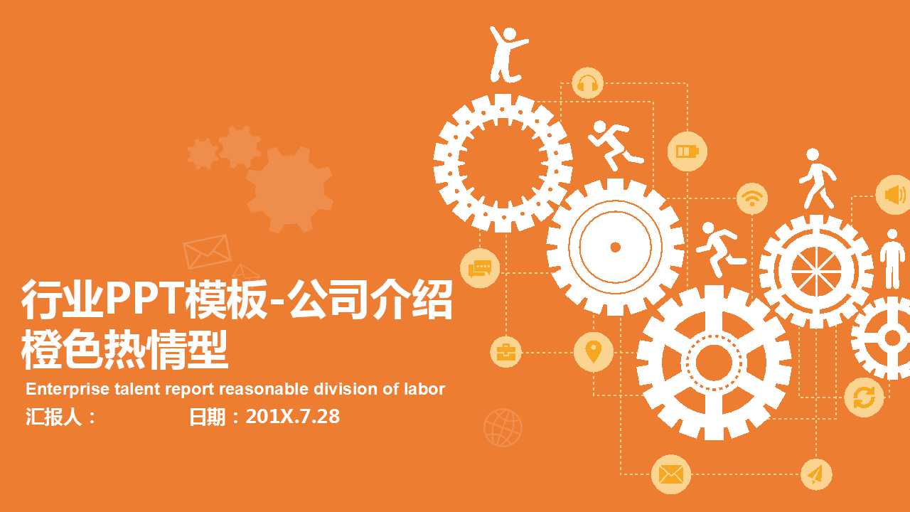 行业PPT模板-公司介绍-橙色热情型