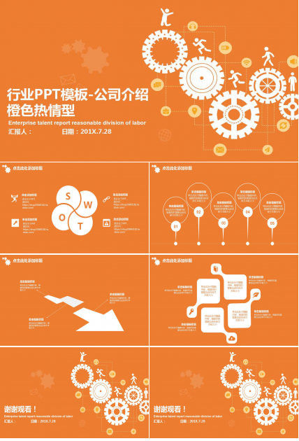 行业PPT模板-公司介绍-橙色热情型