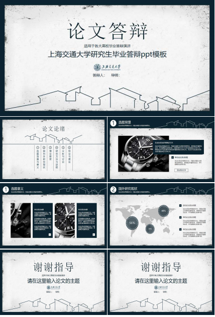 上海交通大学研究生毕业答辩ppt模板