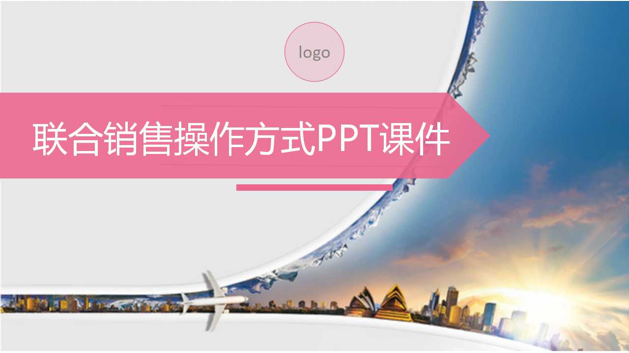 联合销售操作方式PPT课件