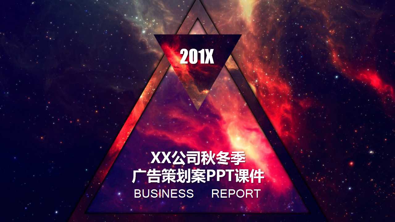 XX公司秋冬季广告策划案PPT课件