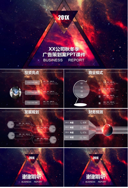 XX公司秋冬季广告策划案PPT课件