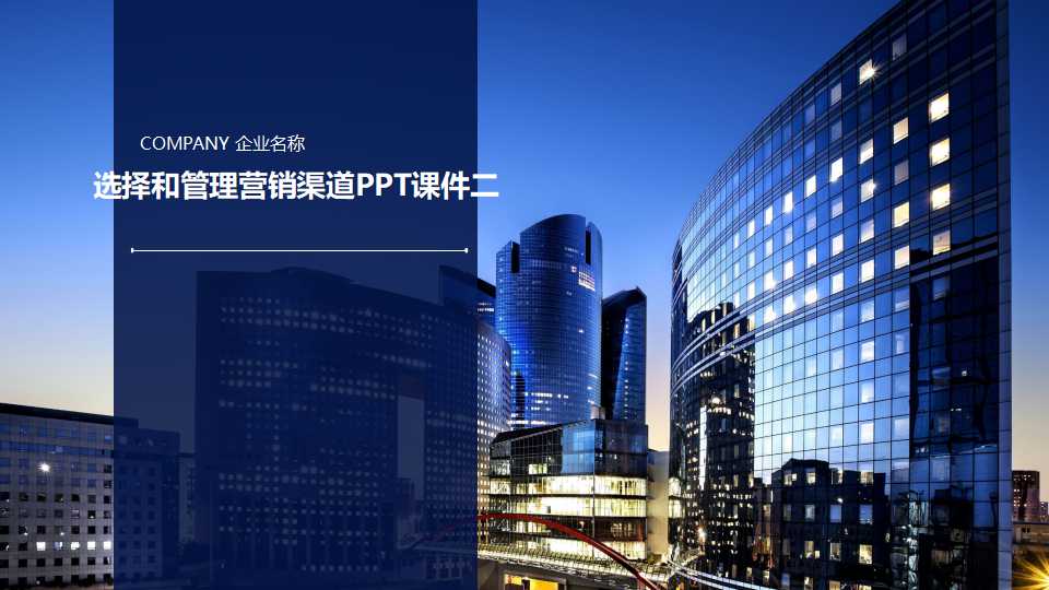 选择和管理营销渠道PPT课件二