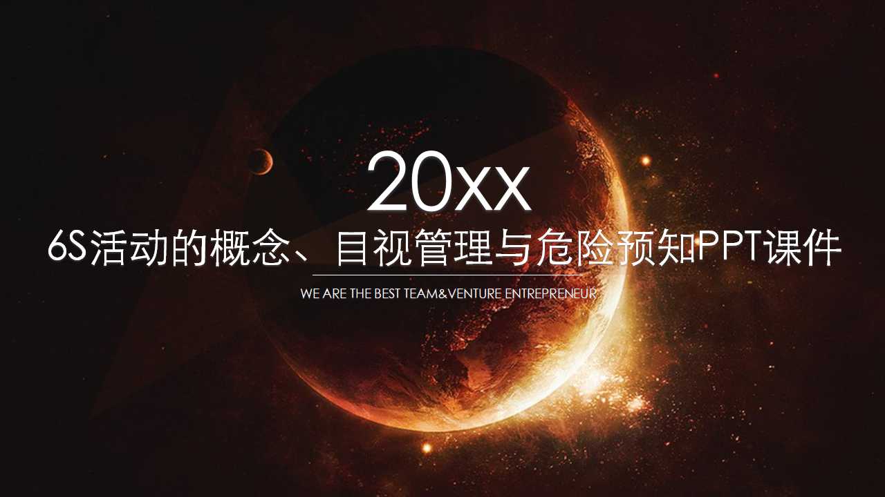 6S活动的概念、目视管理与危险预知PPT课件