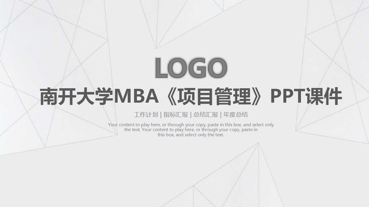 南开大学MBA《项目管理》PPT课件
