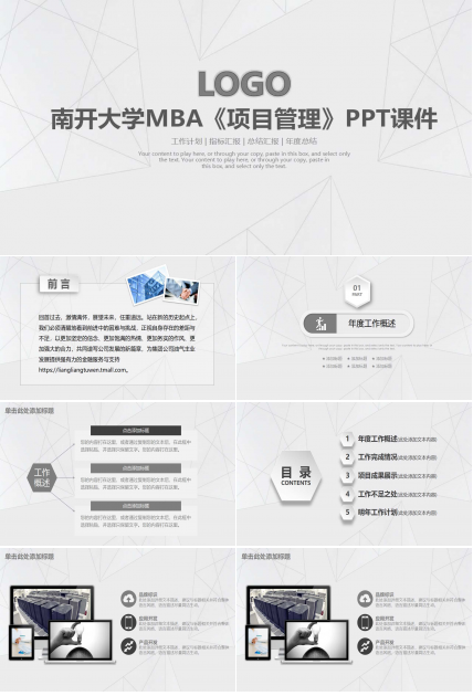 南开大学MBA《项目管理》PPT课件