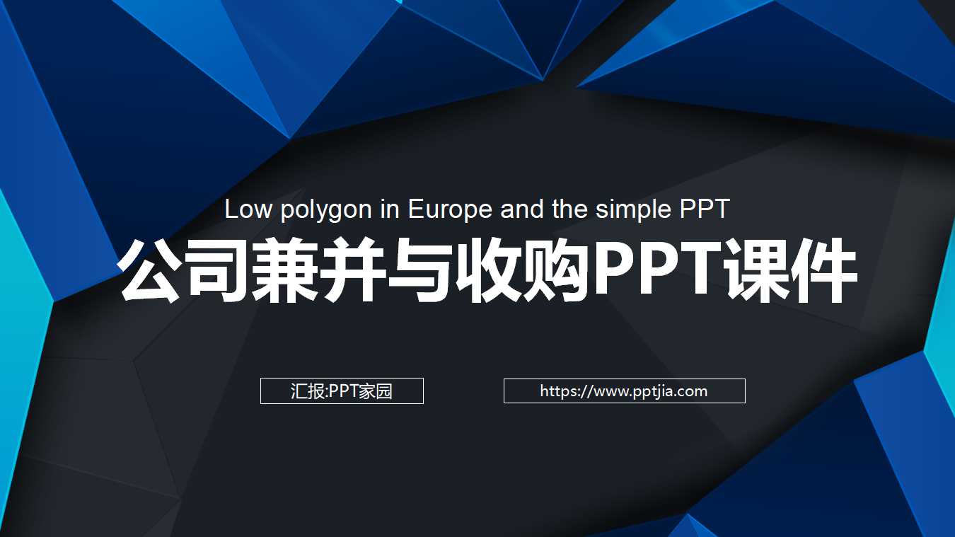 公司兼并与收购PPT课件