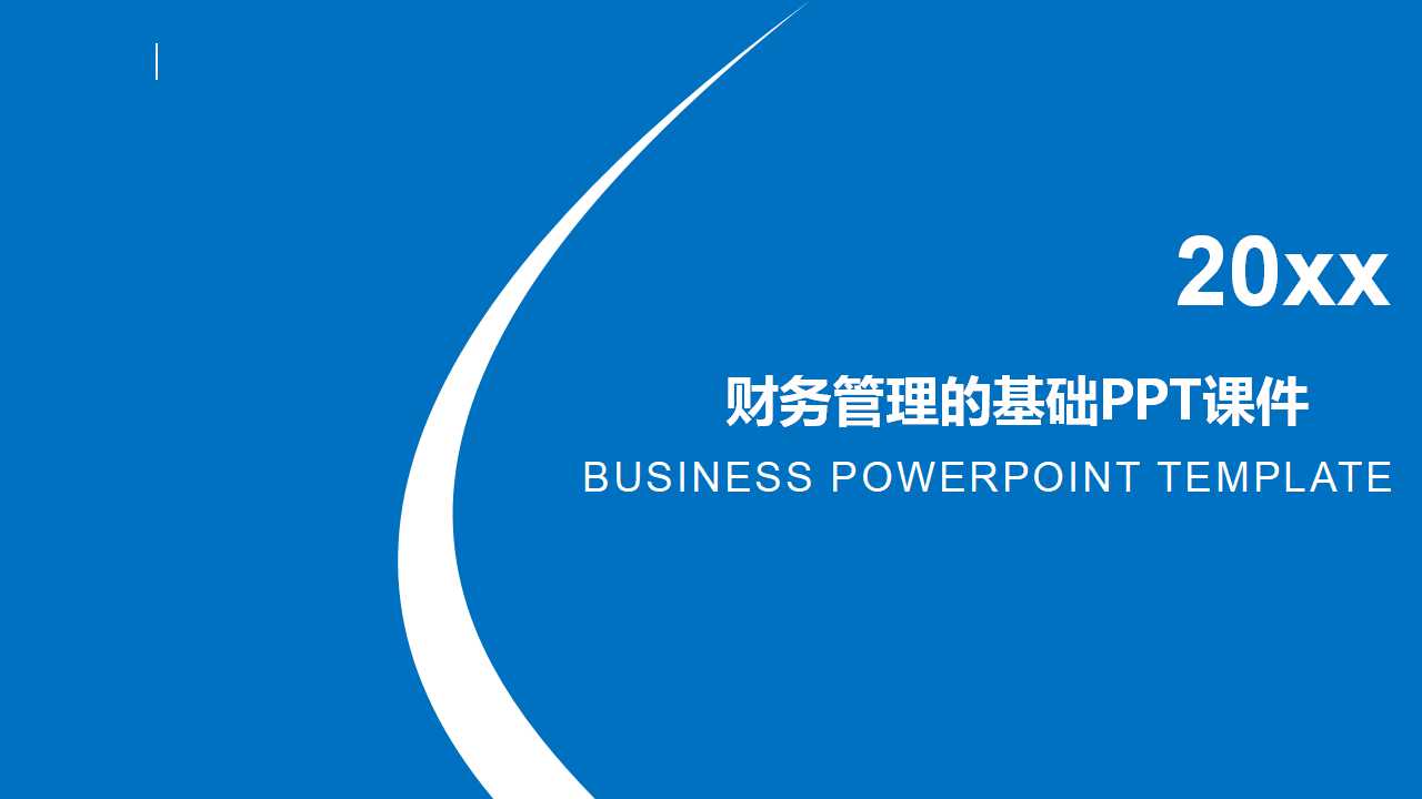 财务管理的基础PPT课件