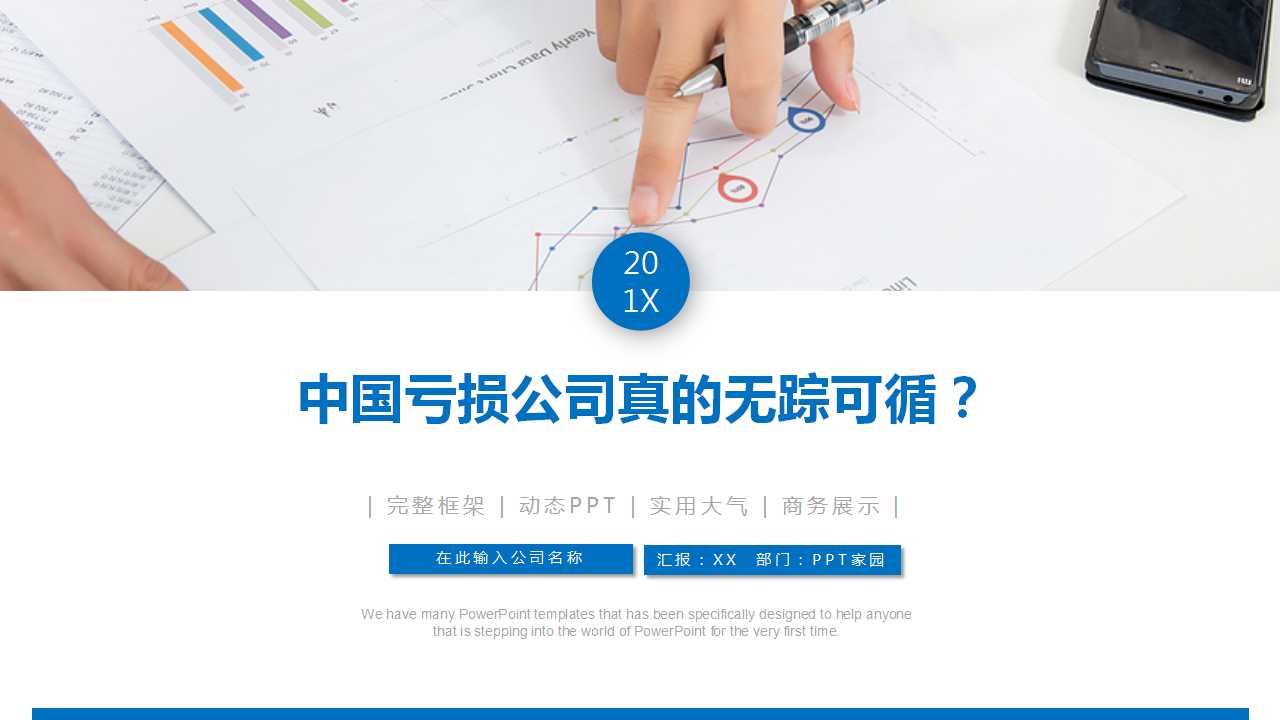 中国亏损公司真的无踪可循？PPT课件