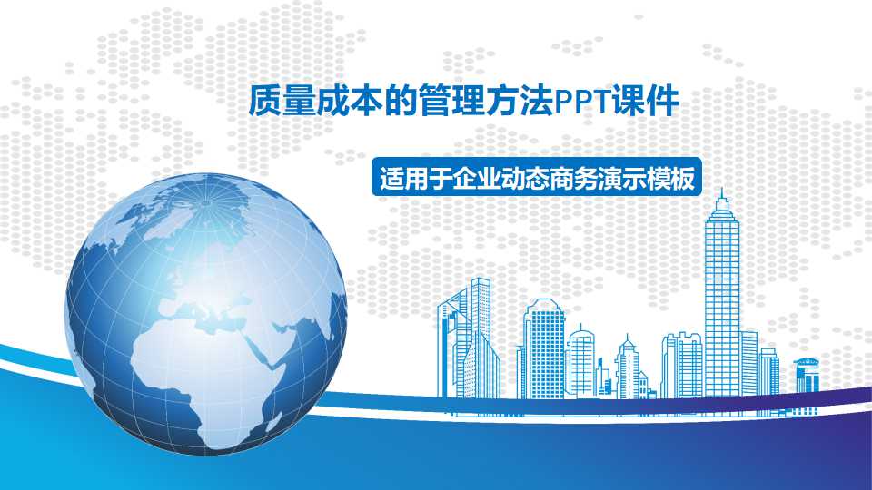 质量成本的管理方法PPT课件