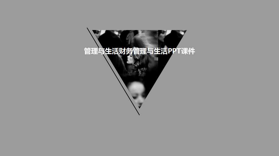 管理与生活财务管理与生活PPT课件