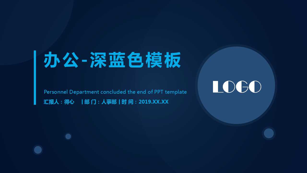 办公-深蓝色模板