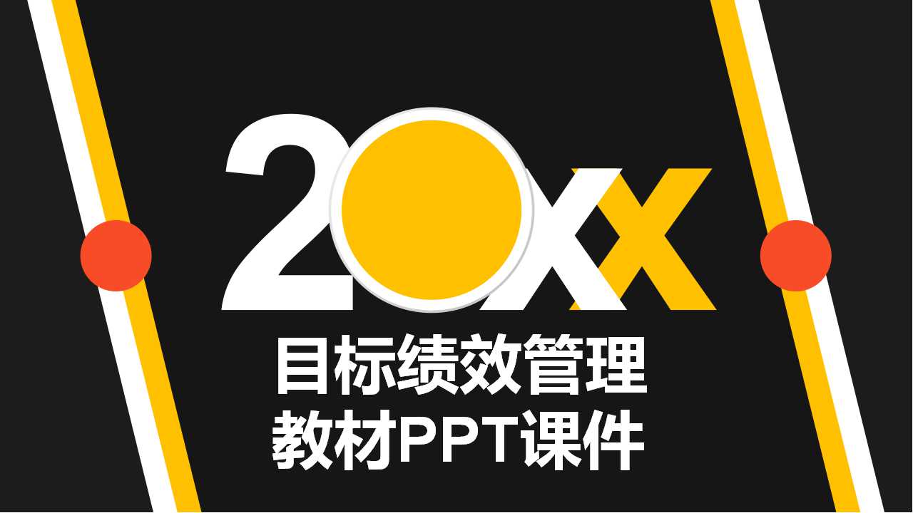 目标绩效管理教材PPT课件