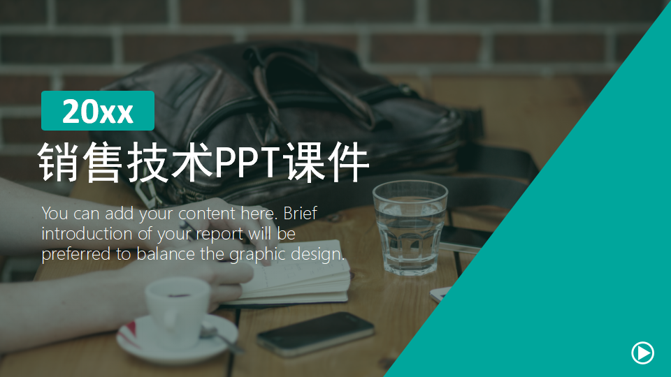 销售技术PPT课件