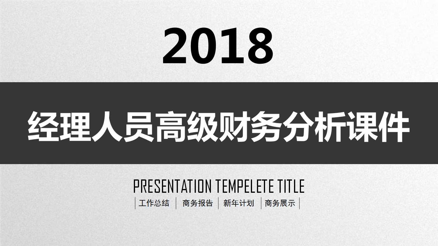 经理人员高级财务分析PPT课件