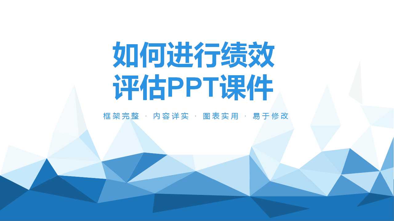 如何进行绩效评估PPT课件