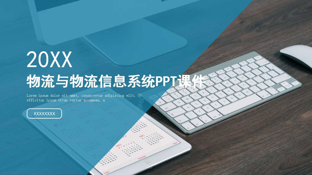 物流与物流信息系统PPT课件