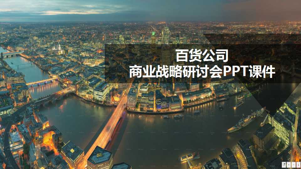百货公司商业战略研讨会PPT课件