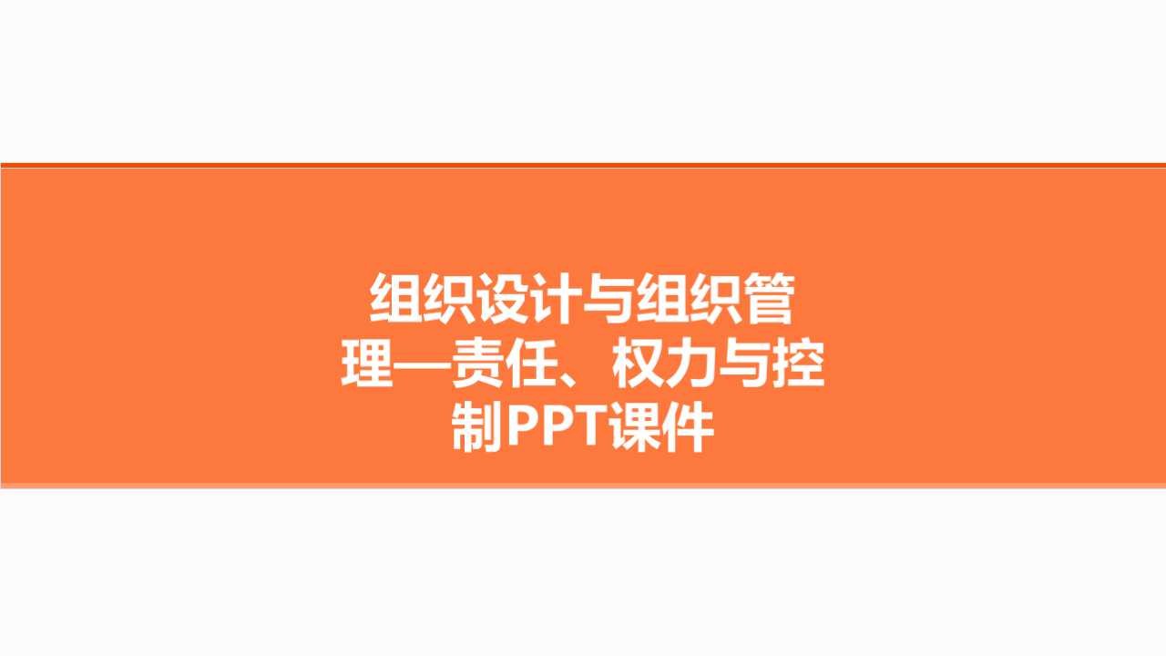 组织设计与组织管理—责任、权力与控制PPT课件