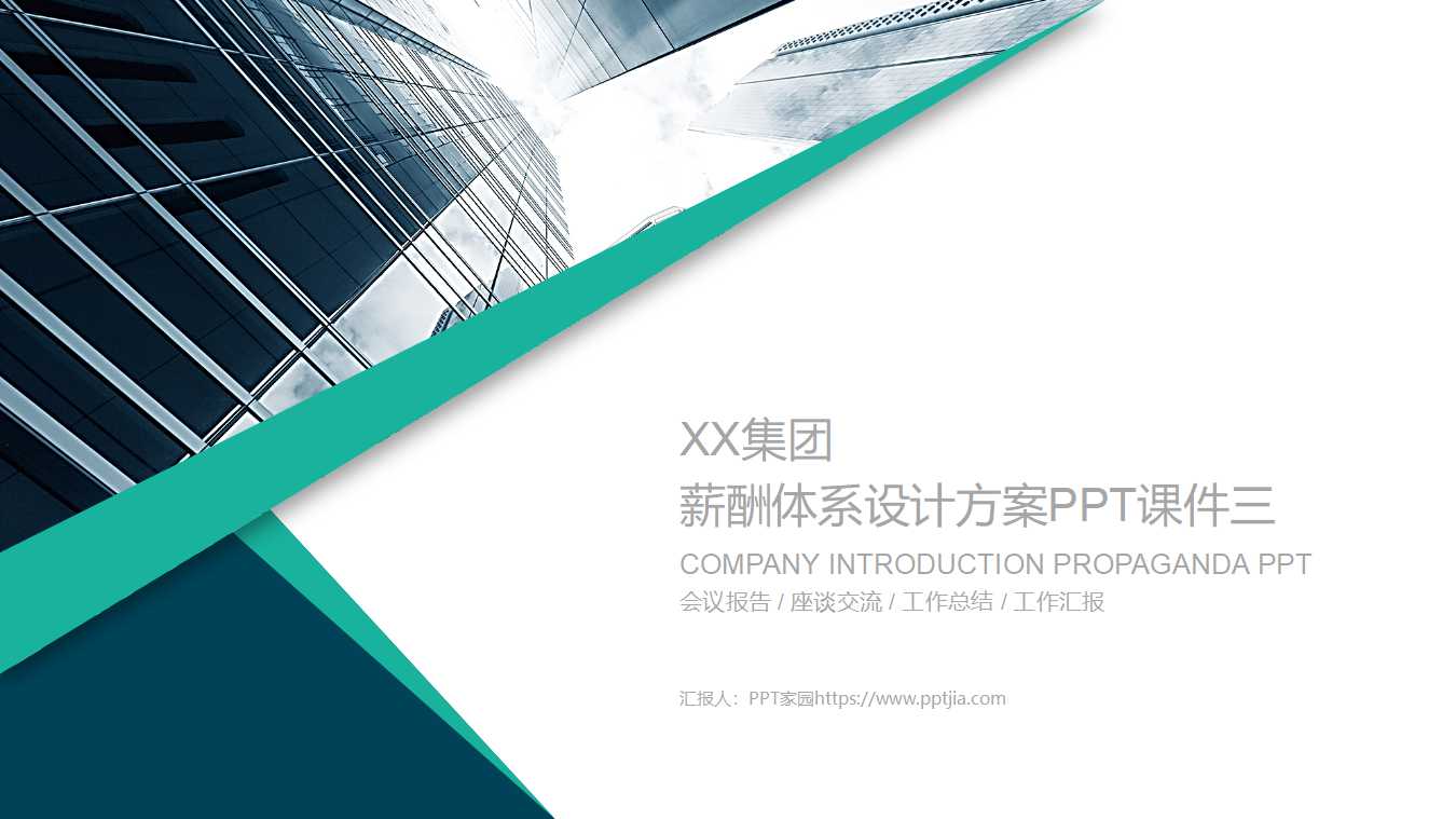 XX集团薪酬体系设计方案PPT课件三