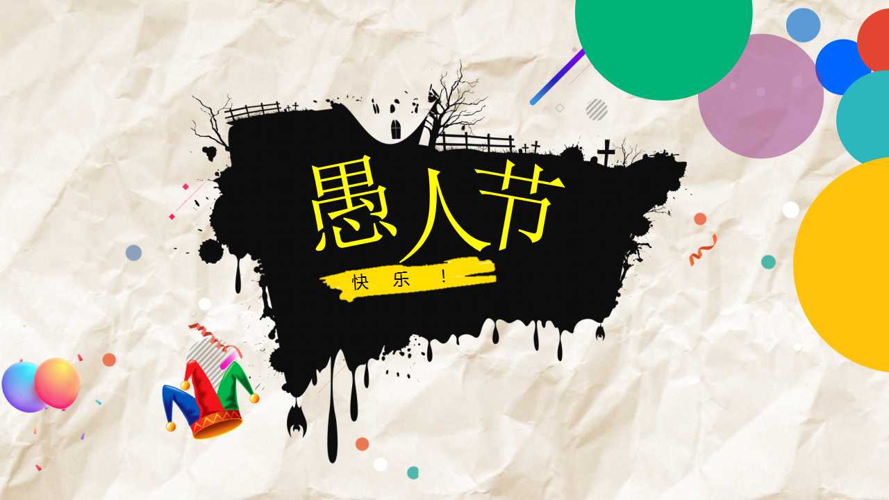 愚人节活动主题ppt模板