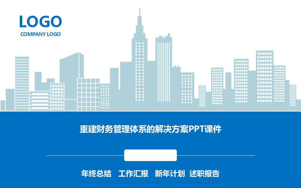 重建财务管理体系的解决方案PPT课件