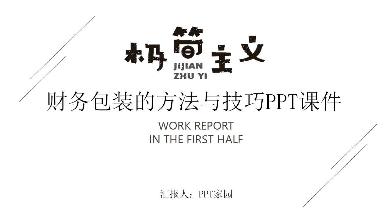 财务包装的方法与技巧PPT课件