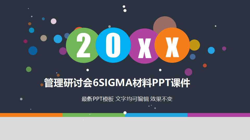 管理研讨会6SIGMA材料PPT课件