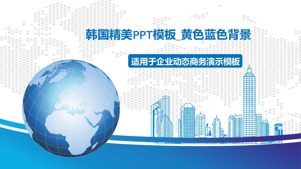 韩国精美PPT模板_黄色蓝色背景