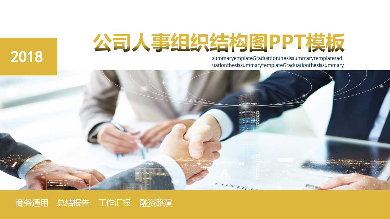 公司人事组织结构图PPT模板