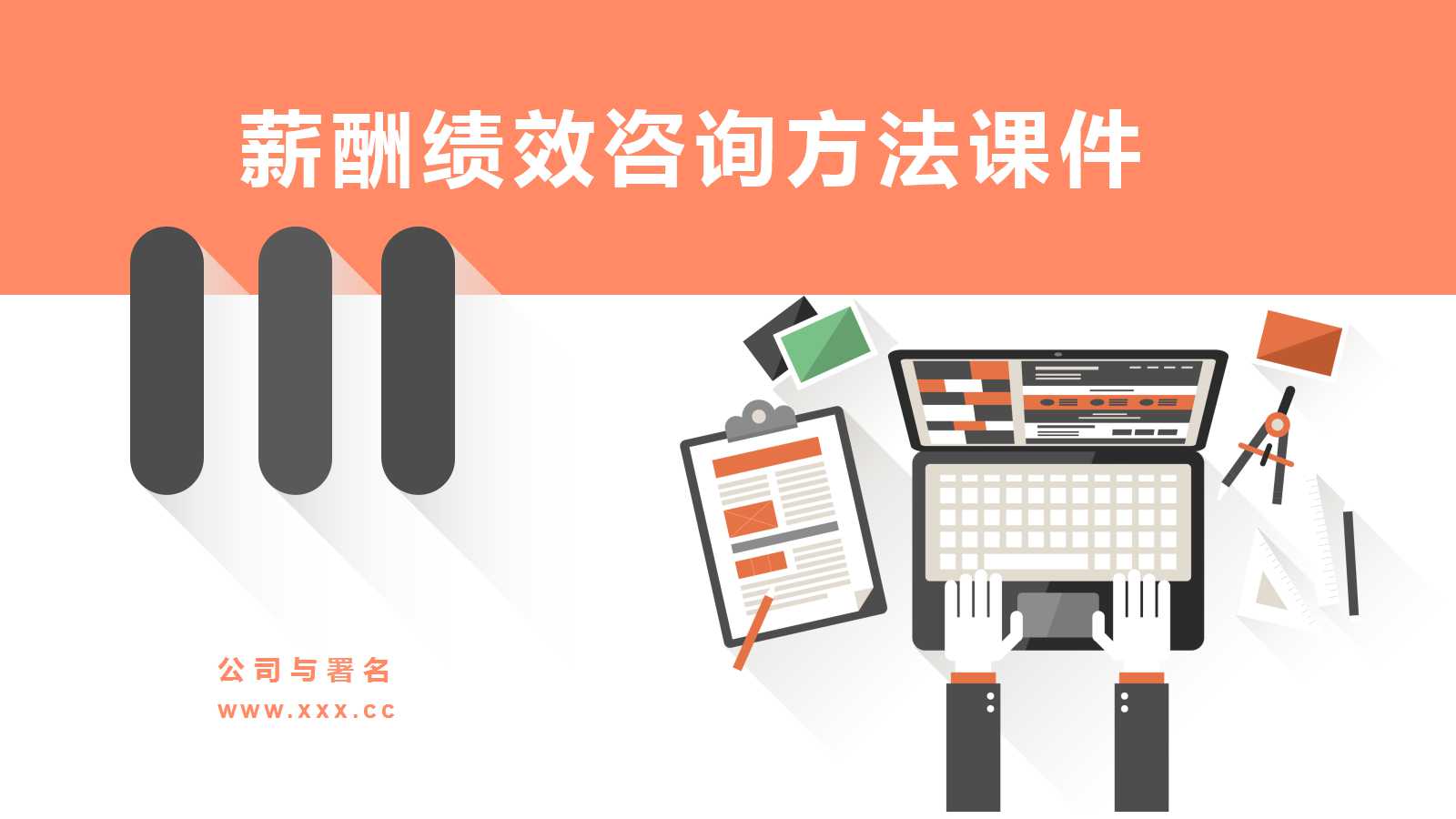 薪酬绩效咨询方法PPT课件