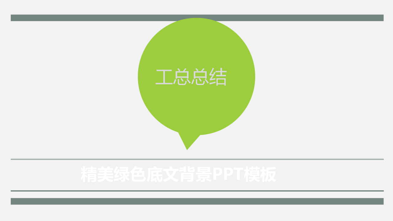 精美绿色底文背景PPT模板