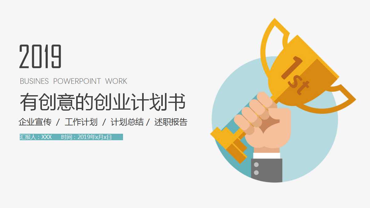 有创意的创业计划书ppt模板