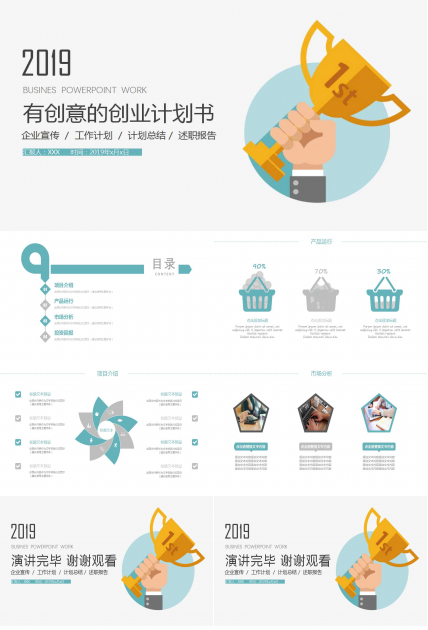 有创意的创业计划书ppt模板