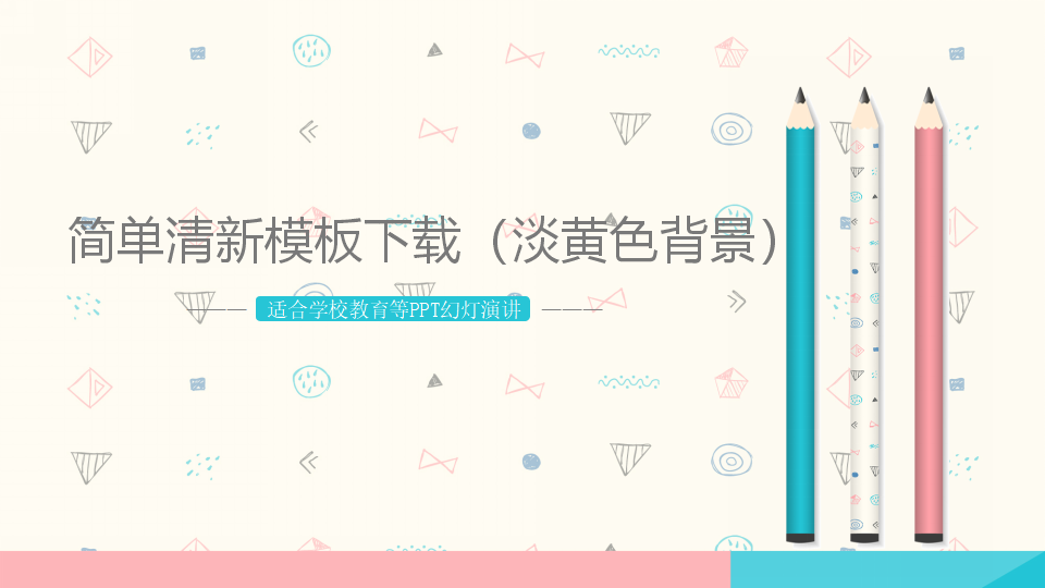 简单清新模板下载（淡黄色背景）