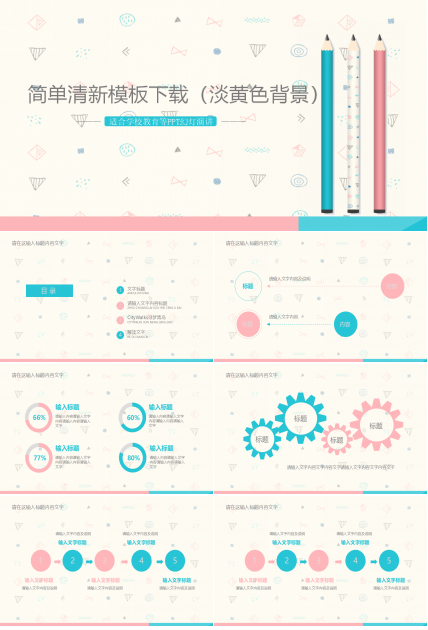 简单清新模板下载（淡黄色背景）