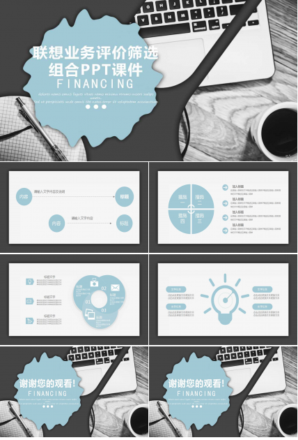 联想业务评价筛选组合PPT课件