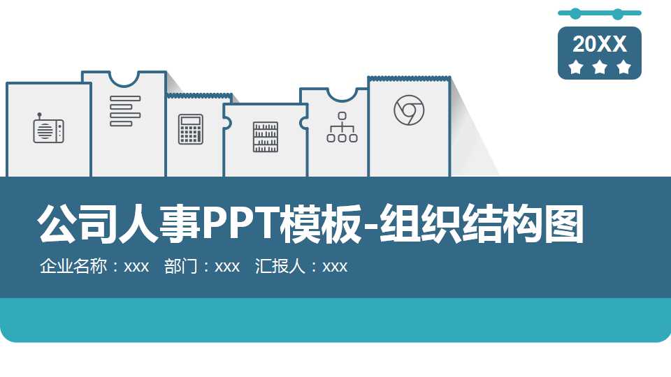 公司人事PPT模板-组织结构图