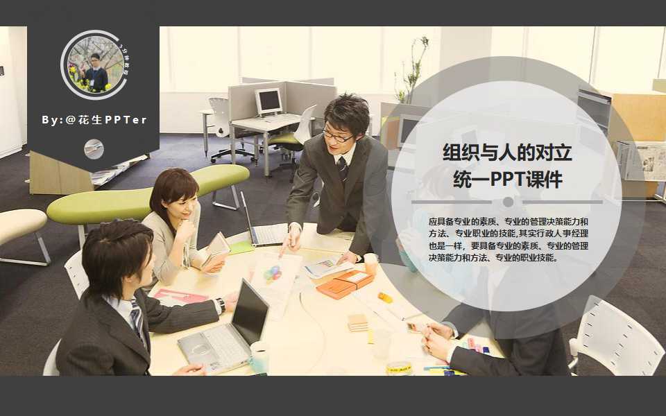 组织与人的对立统一PPT课件